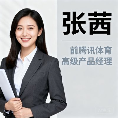 产品经理张茜，前腾讯体育高级产品经理